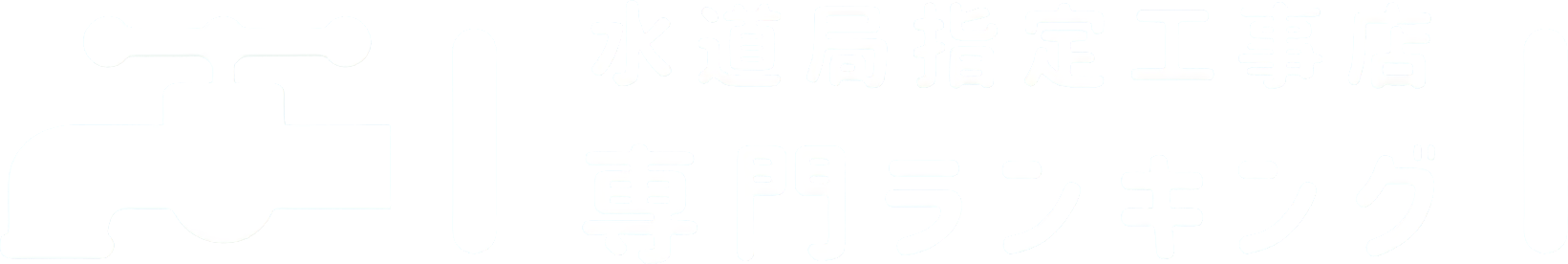 2024年版 関東の水道修理業者比較 水道局指定工事店専門ランキング